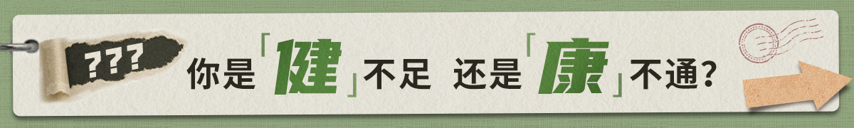 你是健不足还是康不通？