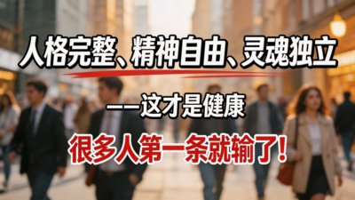 体检报告正常，就等于健康？你可能误解了“健康”两个字