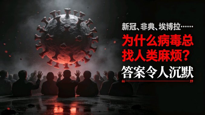 新冠、非典、埃博拉……为什么病毒总找人类麻烦？答案令人沉默