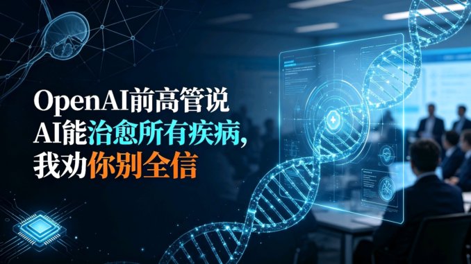 OpenAI前高管说AI能治愈所有疾病，我劝你别全信