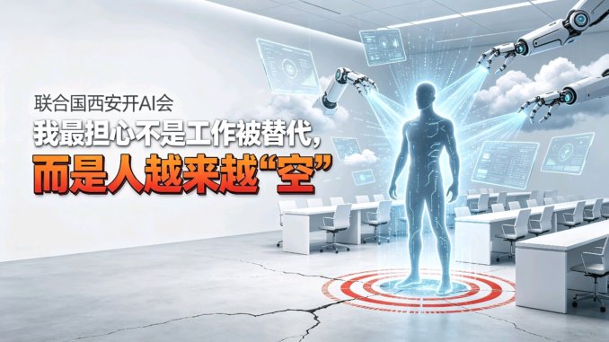 联合国西安开AI会，我最担心不是工作被替代，而是人越来越“空”