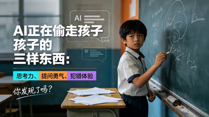AI正在偷走孩子的三样东西：思考力、提问勇气、犯错体验。你发现了吗？