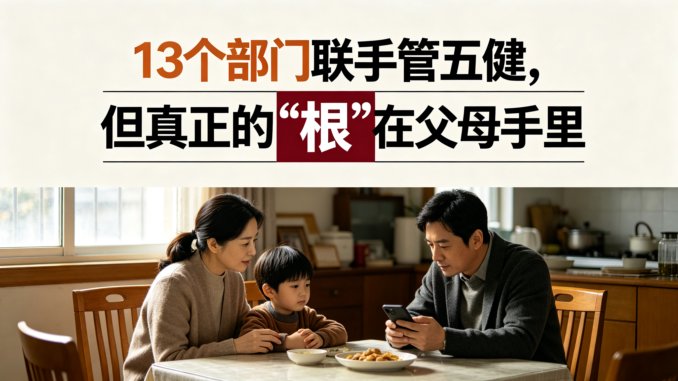 13个部门联手管五健，但真正的“根”在父母手里